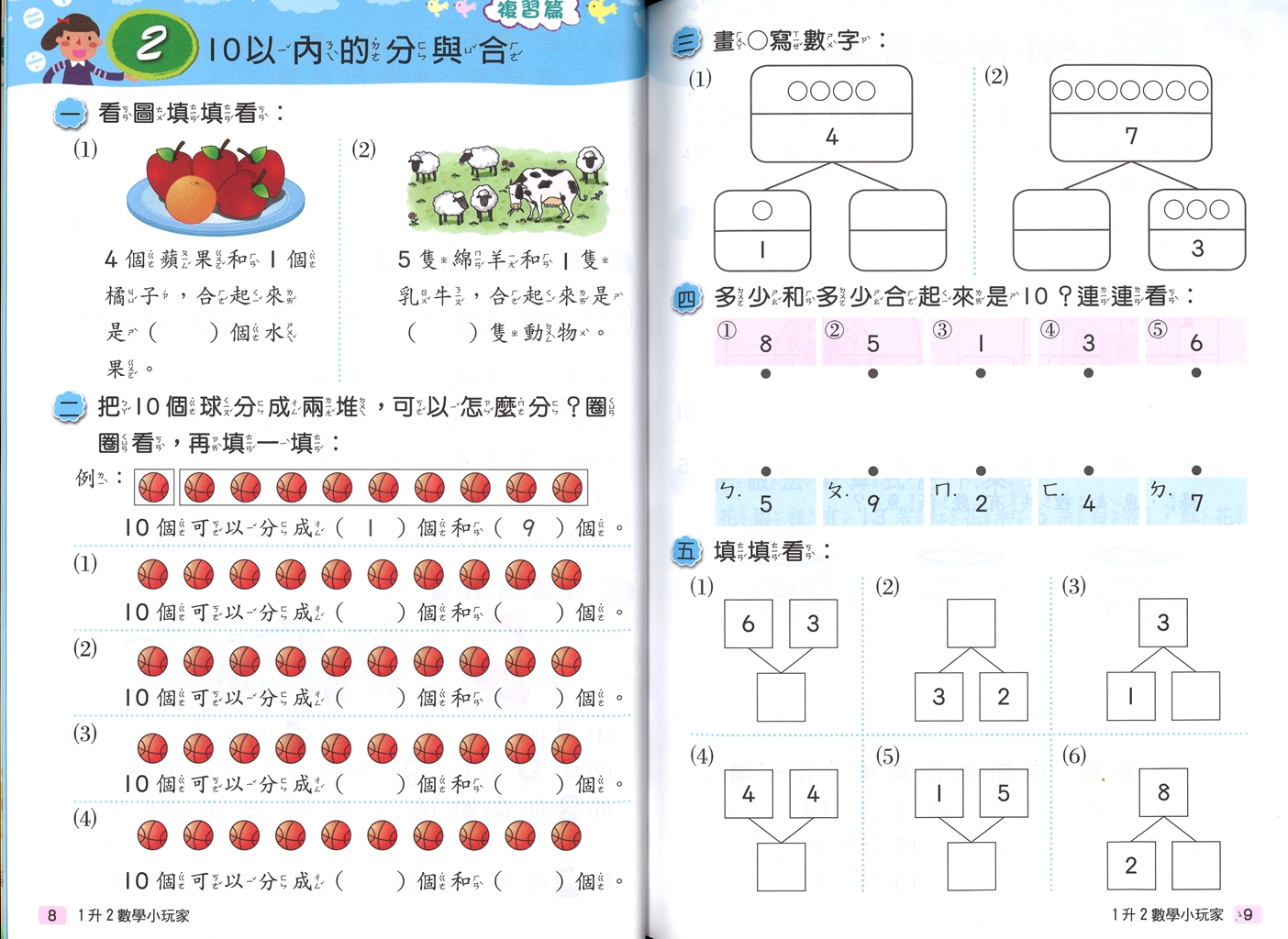 【國小暑假115】南一 暑假數學小玩家-1升2